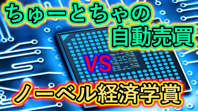 ちゅーとちゃの自動売買 Vs ノーベル経済学賞 自粛歴10年 Fx専業トレーダーの億り人生活