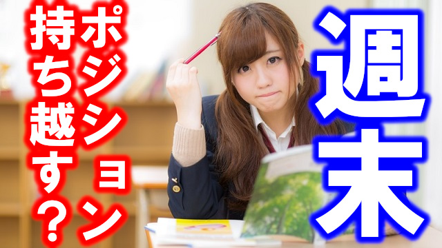 週末に含み益があるポジションは持ち越すべき 自粛歴10年 Fx専業トレーダーの億り人生活